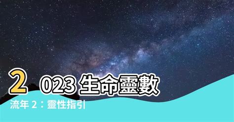 2023生命靈數流年4